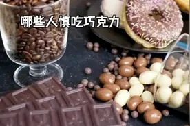 #关注我每天分享生活小常识 哪些人慎吃巧克力视频封面