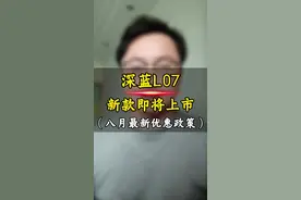 新款深蓝L07即将上市，等新款还是抄底现款？八月优惠政策解读！#深蓝汽车 #深蓝L07 #深蓝l07落地价 #深蓝l07搭载华为智驾 #深蓝老带新