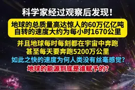 地球的总质量高达惊人的60万亿亿吨，自转速度约为1670公里每小时！#探索宇宙 #涨知识 #知识科普 #天文#宇宙