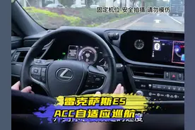 这个功能学起来，让驾驶变得更轻松。雷克萨斯ES自适应巡航。
