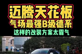 大众迈腾最帅气的改装#dou是好车 #大众迈腾 #迈腾 #德系车 #迈腾b8