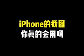 iPhone的截图你真的会用吗～ #iphone小技巧 #玩机技巧 #iphone #iphone使用技巧 #手机使用技巧