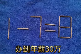富士康面试题：1一7=8？想了两个小时原来是这样啊#思维训练