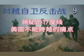 对越自卫反击战9美军为何不敢过17度线？先天不公让美军打的憋屈视频封面