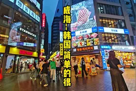 既然来了威海，那就再去韩国看一眼吧反正又不是那么费劲。视频封面