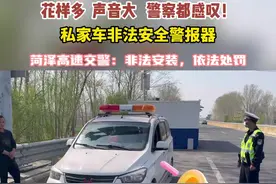 花祥多 声音大 私家车非法安装安全警报器 @菏泽高速交警 : 非法安装，依法处罚！