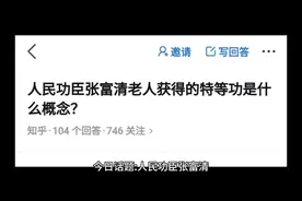 今日话题:人民功臣张富清老人获得的特等功是什么概念？
