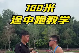 世少赛百米冠军的百米教学 #体育生 #田径 #短跑 #途中跑 #运动员视频封面