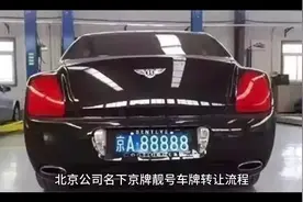 北京公司名下京牌靓号车牌转让流程#车贝管家