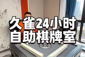 久雀开业啦！29.91玩4个小时！！友友们冲#久雀商业 #缤纷上新季乐享好春光 #宝鸡热门 #宝鸡同城 #棋牌室视频封面