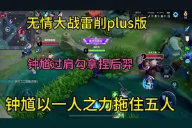 钟馗勾buff #2025抖音王者荣耀新春会 #优雅永不过时 #无情钟馗