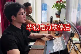 华银电力跌停后，炒股👬的塑料情#股票 #股票交易 #股票知识视频封面