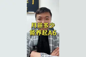 月薪多少能养起用起奥迪A6L？虽然烂大街你知道是啥人开A6 #汽车 #汽车知识 #带你懂车 #抖音汽车 #每天一个用车知识