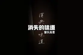 寻找消失的味道 肇庆高要｜都说已经吃不到正宗的麦溪鲩麦溪鲤了，今天我还是要去寻找下#肇庆美食 #乡村美食 #dou来广东百千万 #鱼生 #老广的味道视频封面