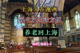 在澳大利亚墨尔本生活着许多上海人，不用说英语，生活便利视频封面