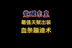 觉醒之战东皇最强天赋出装 #王者终极觉醒最强流派视频封面