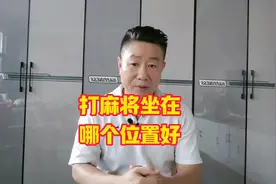 打麻将坐在东南西北，哪个方位是最好？你们知道吗？#麻将攻略