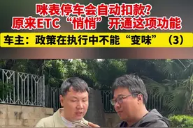 咪表停车会自动扣款？ 原来ETC"悄悄"开通这项功能，车主：政策在执行中不能"变味"（3）