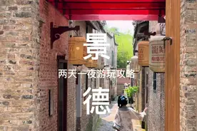 景德镇的旅行攻略来啦！这份保姆级攻略记得先点赞收藏在看视频噢