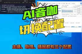 配置可定时切换 可按人数切换 #AI 音咖 #直播助手 #经验分享视频封面