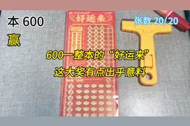 600一整本的“好运来”刮刮乐，这出奖率太出乎意料了