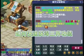 如何快速获得三界#梦幻西游电脑版 #梦幻西游 #梦幻西游创梦计划