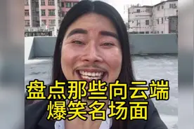 盘点那些向云端名场面#向云端 #每日一笑 #抖音热门