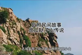 日照民间故事系列：岚山鞑子山传说视频封面