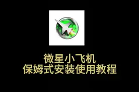 微星小飞机保姆式下载安装使用教程#diy电脑 #电脑配置推荐
