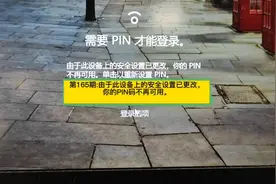 第165期:由于此设备上的安全设置已更改，你的PIN码不再可用。