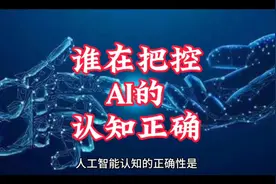 谁在把控AI的认知正确 #人工智能优化算法视频封面