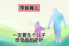 一定要生个儿子，感受爱和守护。#育儿经验分享 #教育 #育儿育己视频封面