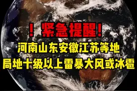 紧急提醒！雷暴大风或冰雹天气傍晚影响山东河南安徽江苏交界 紧急提醒！预计5月2日晚上，山西南部、河北南部、山东中南部、河南中北部、江苏北部等地的局地将有8-10级雷暴大风或冰雹天气，局地雷暴大风可达10级以上。#天气预报#山东天气#雷电预警#冰雹预警#狂风暴雨视频封面