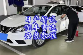 #轩逸 #倒车雷达 #安装教程 #第一视角拍摄 #日产轩逸视频封面