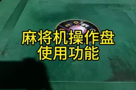 #麻将机维修技巧 #麻将机维修 麻将机操作盘使用小技巧。