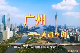 广州是广东省省会、国家中心城市、超大城市、南部战区司令部驻地视频封面