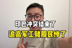 印巴冲突大概率结束了，追高军工的股民惨了#印巴战争视频封面