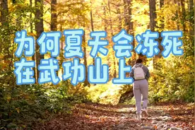 为何会夏天冻死在武功山上？谈户外穿衣#户外 #反穿 #武功山视频封面