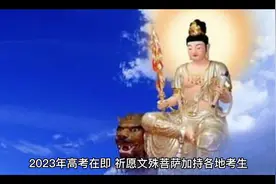 2023年高考在即，祈愿文殊菩萨加持各地考生