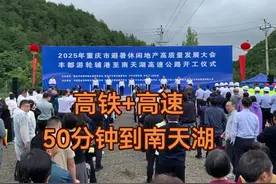 重庆丰都游轮辅港到南天湖景区 高速公路🛣开工仪式