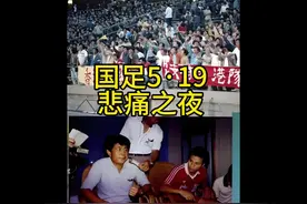 现场8万球迷痛哭流涕 国足的悲痛回忆#世预赛 #中国1比2香港