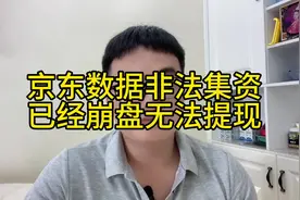 京东数据非法集资，已经崩盘无法提现，投资有风险别贪高利视频封面