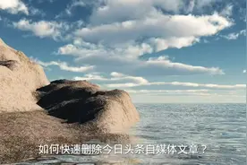 今日头条自媒体文章怎么删除？如何消除？#今日头条视频封面