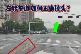 左转车道如何正确掉头，老司机现场演示 #每天一个用车知识 #新手上路