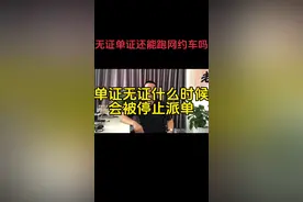 单证无证还能跑网约车吗#热点话题🔥🔥 #网约车 #网约车双证介绍 #跑滴滴需要什么要求 #呼和浩特视频封面