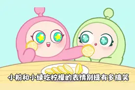 小粉和小绿吃柠檬的表情好搞笑#蛋仔派对 #蛋仔派对世纪圆舞会
