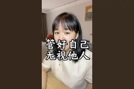 有些人他什么都给不了你，只会影响你的情绪，所以何必在意这些人对你的评价和看法！#人间清醒 #人性 #不要为了不值得的人消耗自己