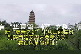 新“秦晋之好”①，从山西临汾到陕西延安周未免费公交！视频封面