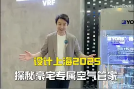 设计上海2025，探秘豪宅专属空气管家#约克VRF中央空调 #多恒系统 #设计上海 #约克vrf专业细节控