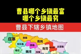曹县最富的三个乡镇和最穷的三个乡镇是哪里你们知道吗？你是哪个乡镇的入围了吗#曹县 #学技术 #化妆 #艺宸魅影化妆培训学校 #曹县地图视频封面